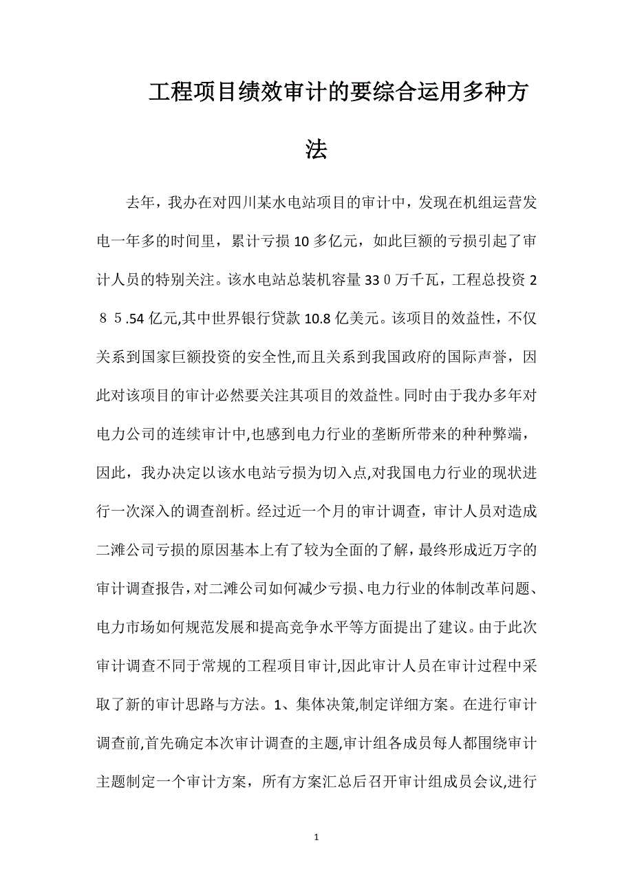 工程项目绩效审计的要综合运用多种方法_第1页