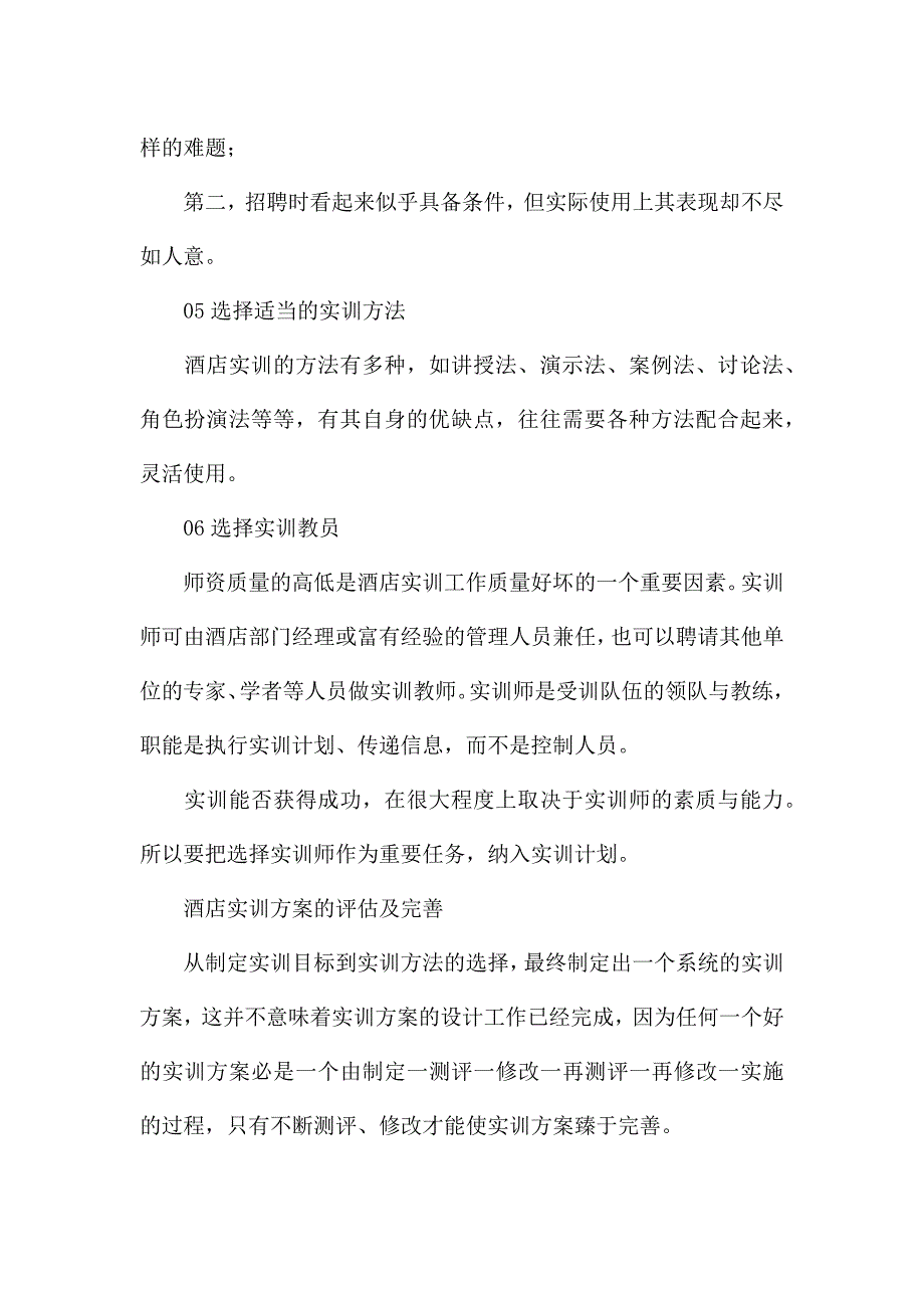 酒店业员工实训计划书.docx_第4页