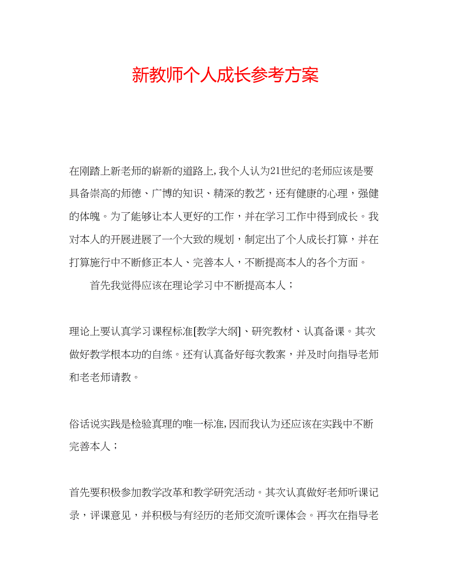 2023年新教师个人成长计划.docx_第1页