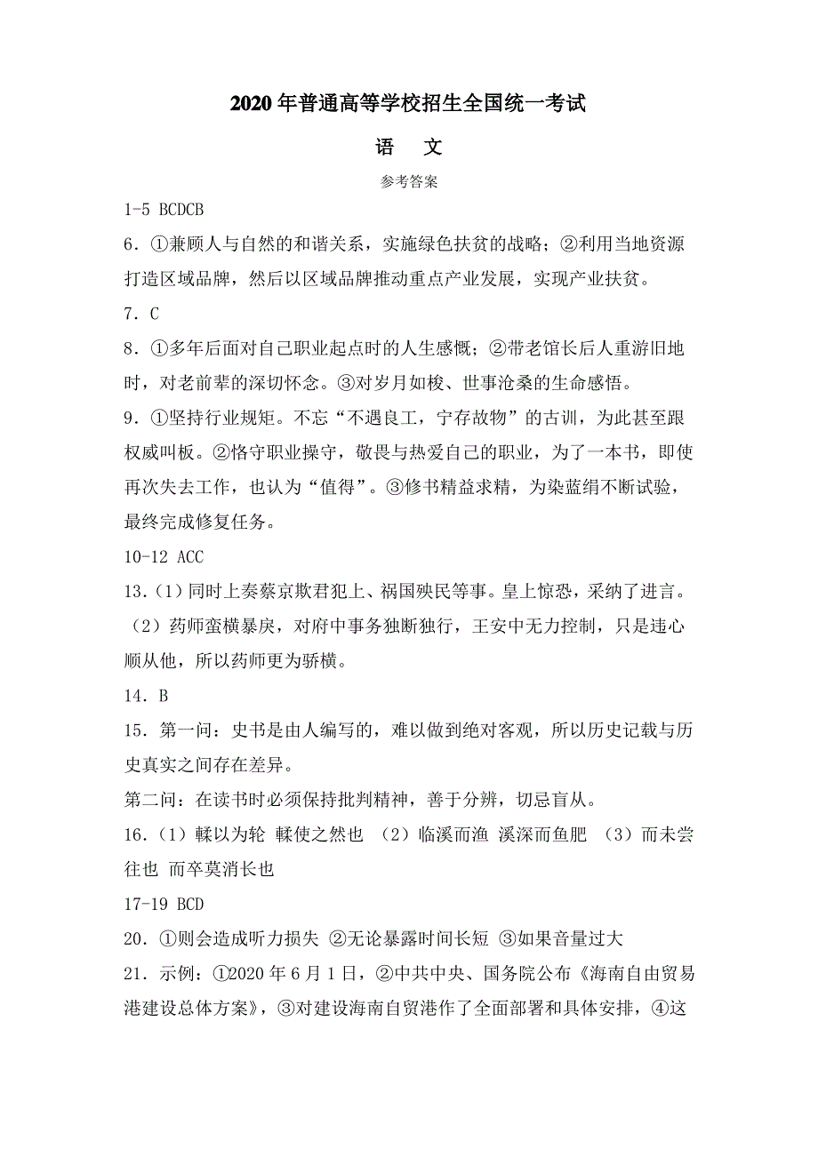 普通高等学校招生全国统一考试II卷语文答案_第1页