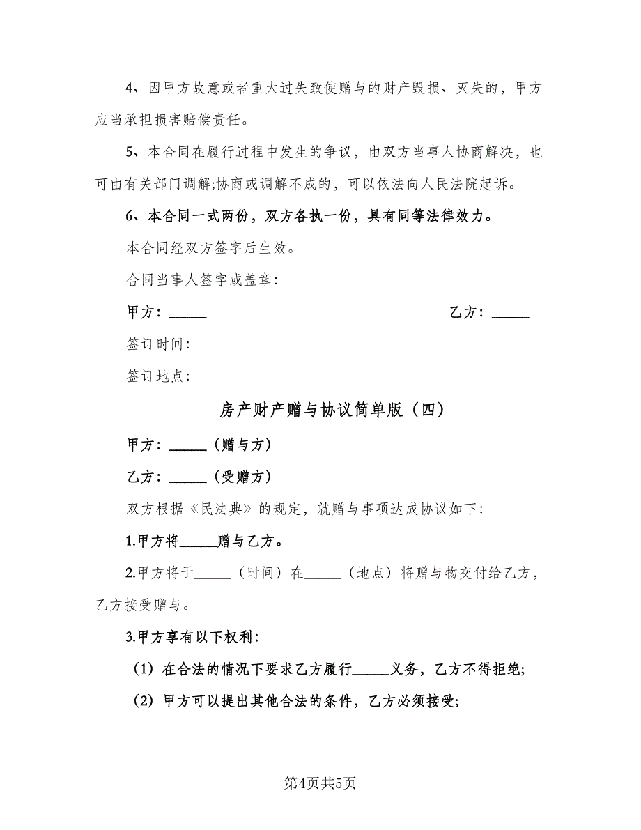 房产财产赠与协议简单版（四篇）.doc_第4页