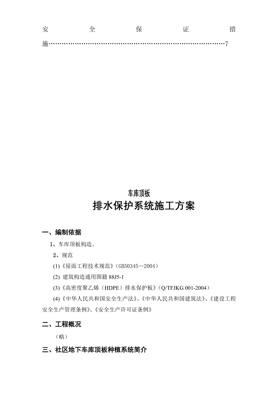 车库顶板排水保护系统施工方案典尚设计_第3页