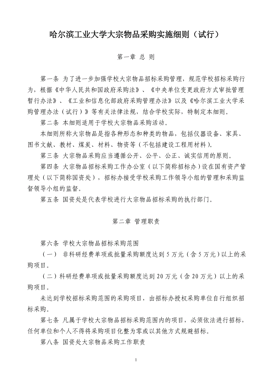 大学大宗物品招标采购实施细则_第1页