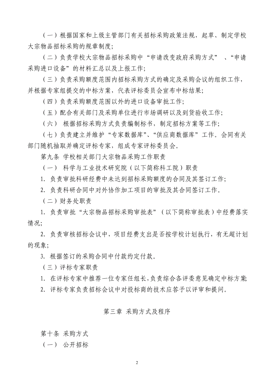 大学大宗物品招标采购实施细则_第2页