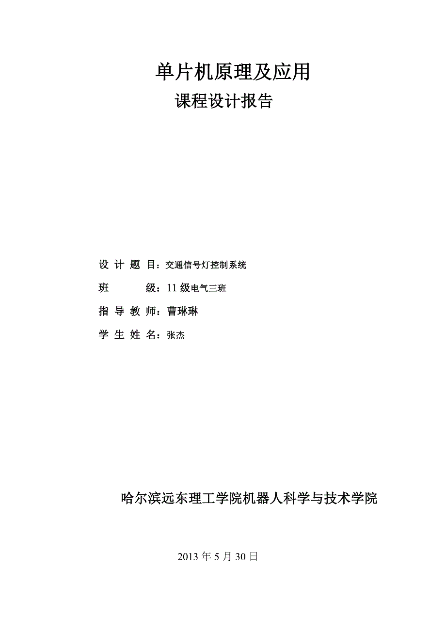 交通信号灯控制系统课程设计报告.doc_第1页