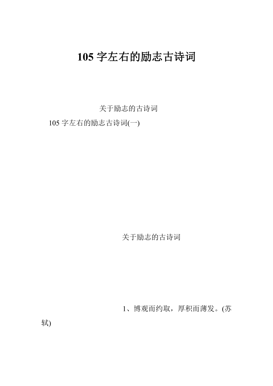 105字左右的励志古诗词_第1页