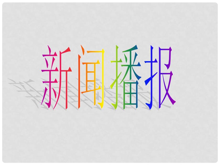 山东省青岛市经济技术开发区育才初级中学七年级政治下册 第五单元 青的脚步 青的气息课件 鲁教版_第1页