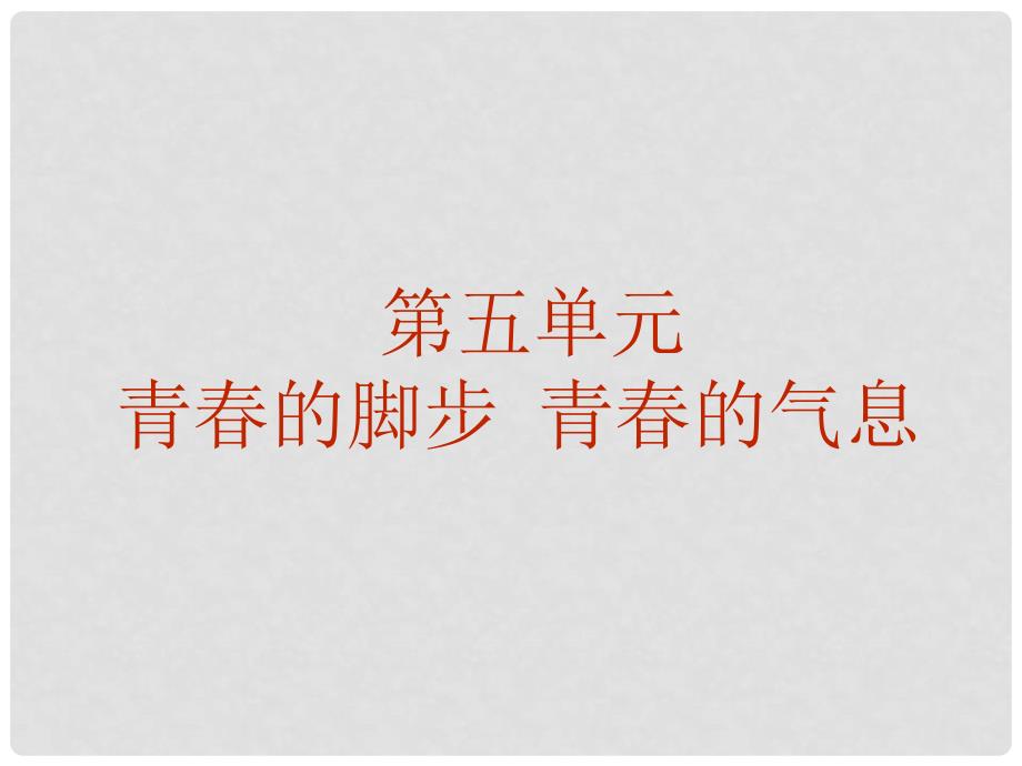 山东省青岛市经济技术开发区育才初级中学七年级政治下册 第五单元 青的脚步 青的气息课件 鲁教版_第2页