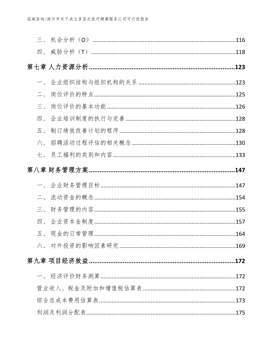 滦州市关于成立多层次医疗健康服务公司可行性报告【参考模板】_第3页