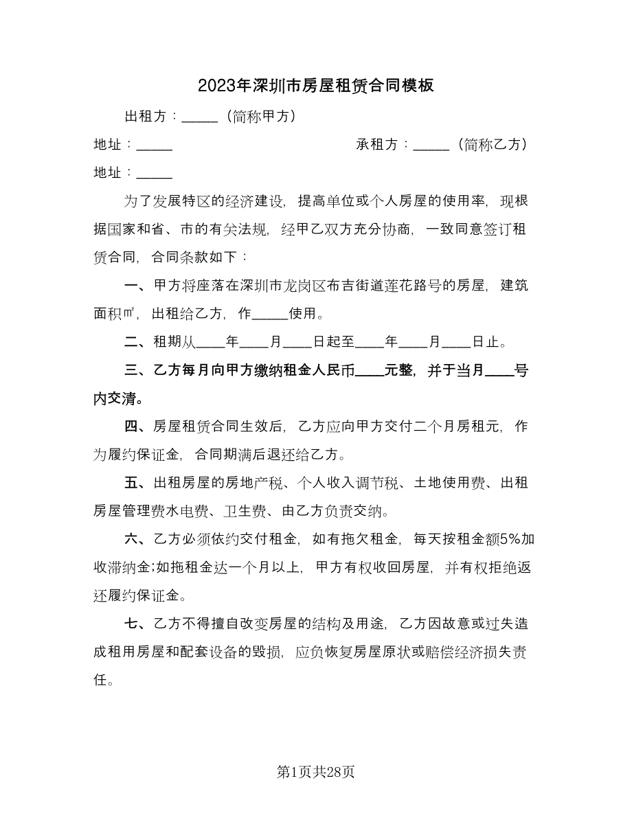 2023年深圳市房屋租赁合同模板（六篇）_第1页