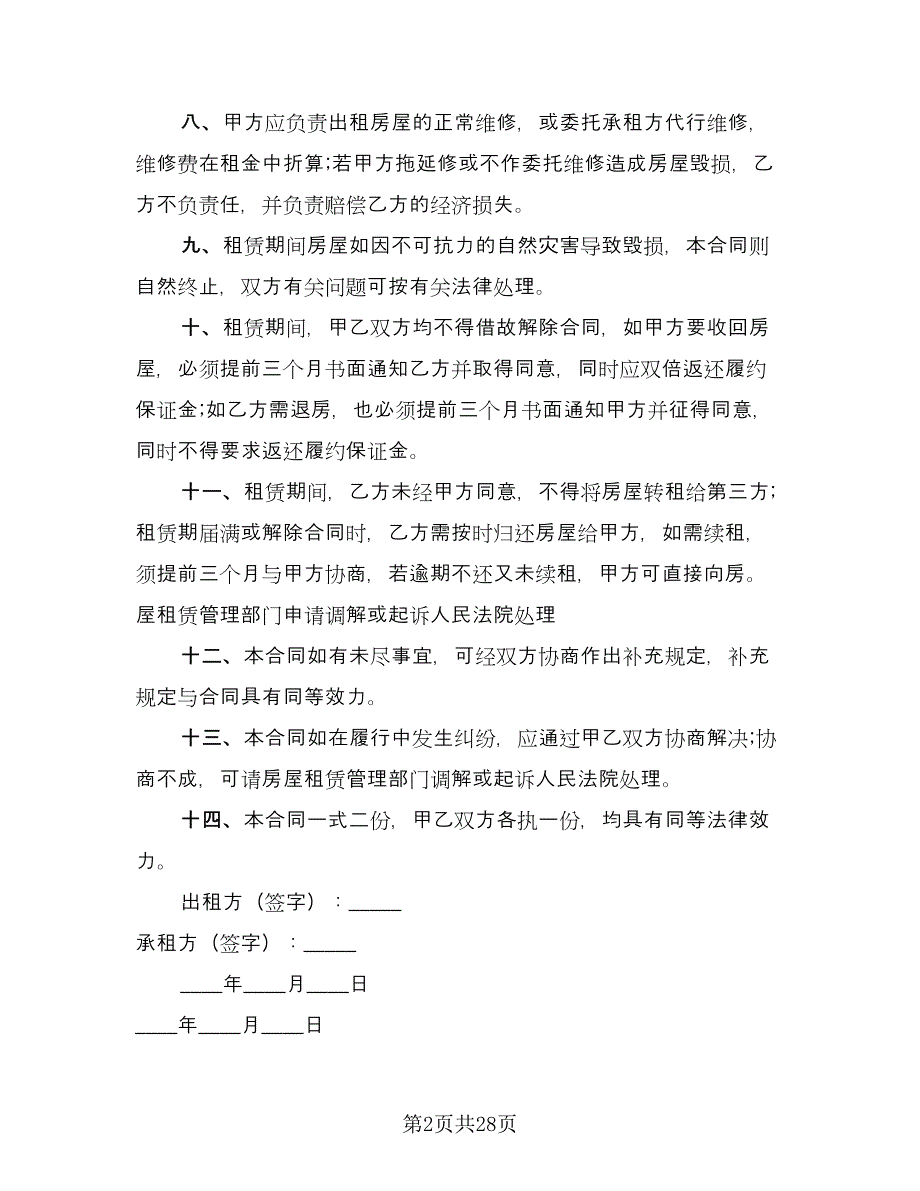 2023年深圳市房屋租赁合同模板（六篇）_第2页