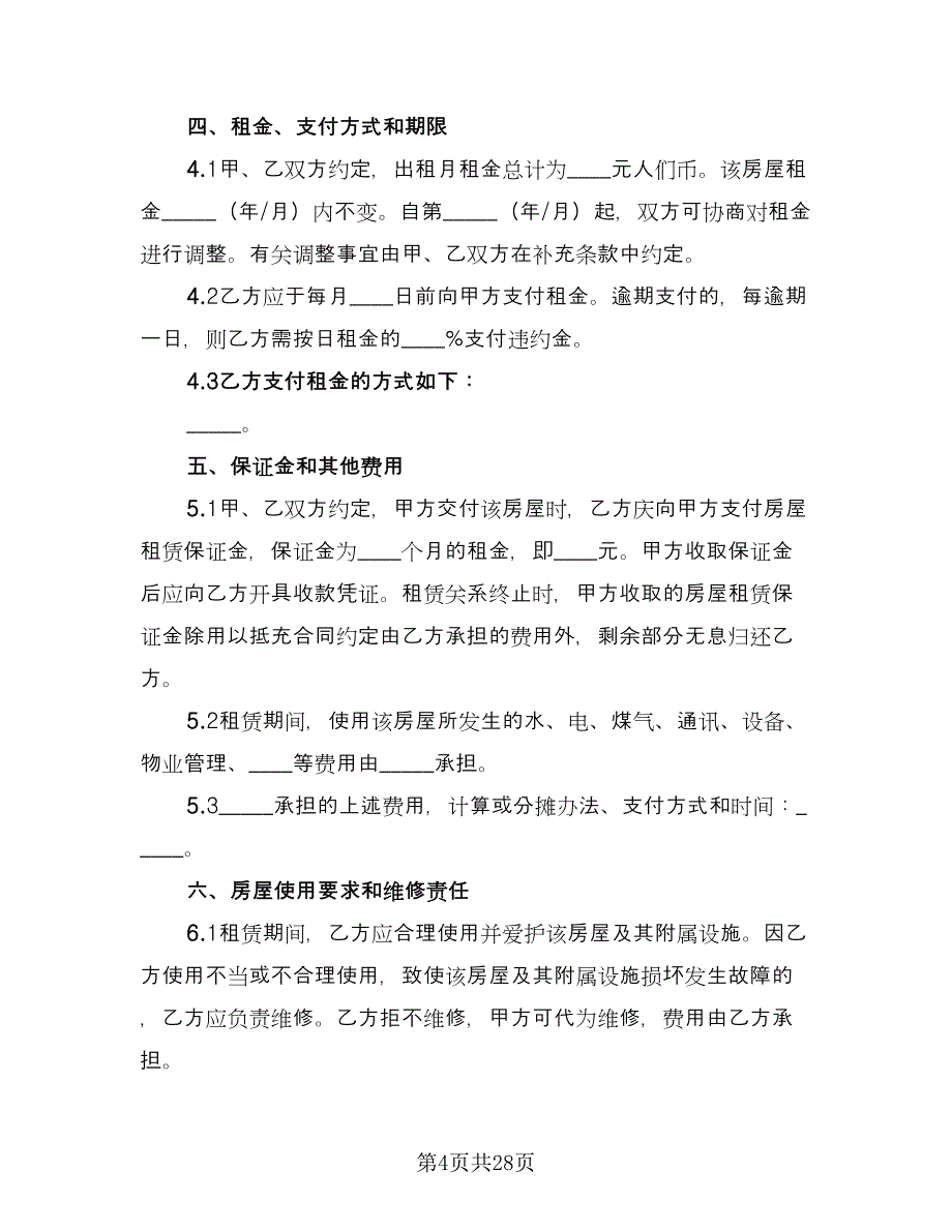 2023年深圳市房屋租赁合同模板（六篇）_第4页