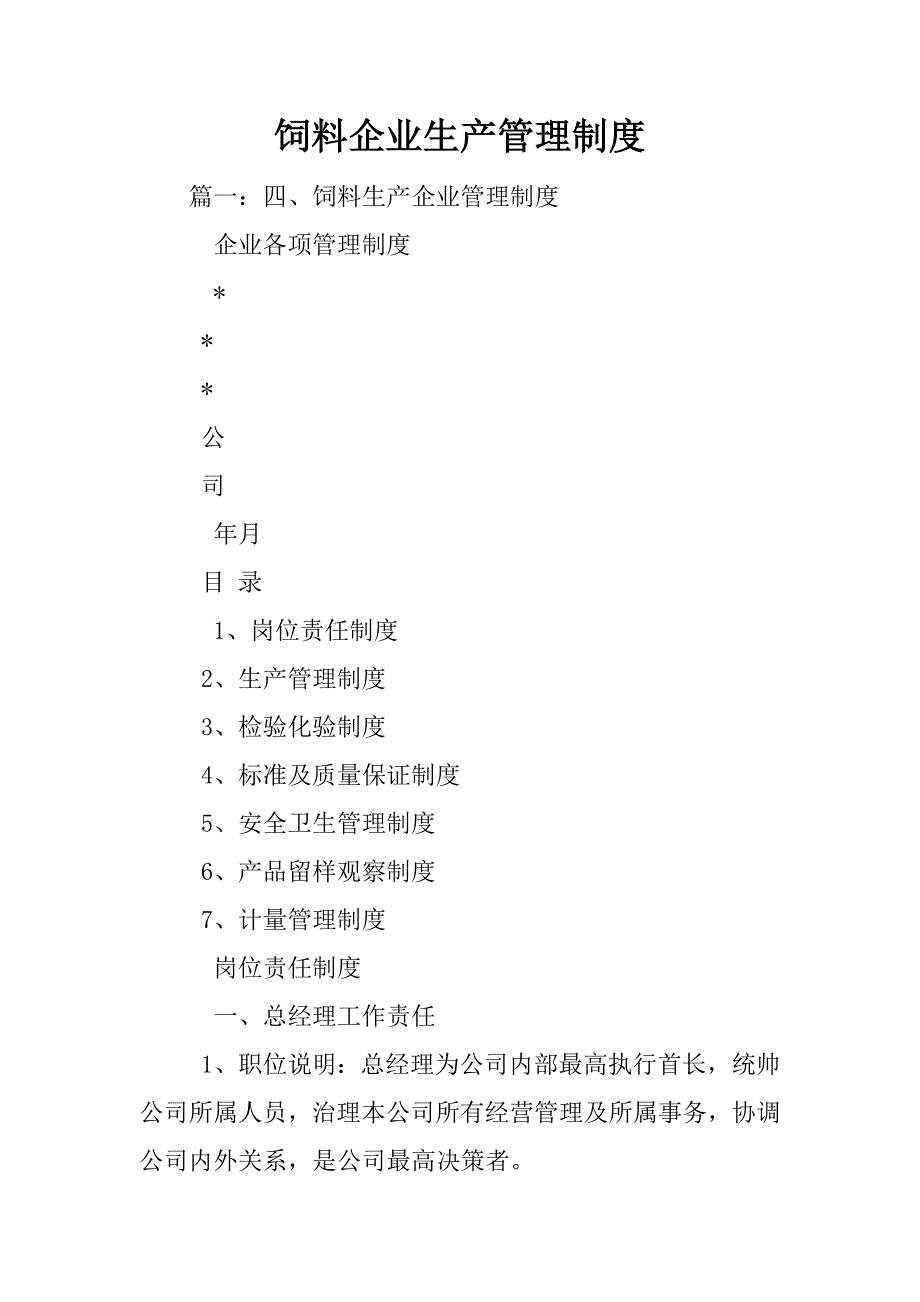 饲料企业生产管理制度_第1页