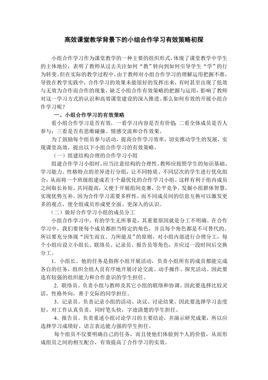 高效课堂教学背景下的小组合作学习有效策略初探.doc_第1页