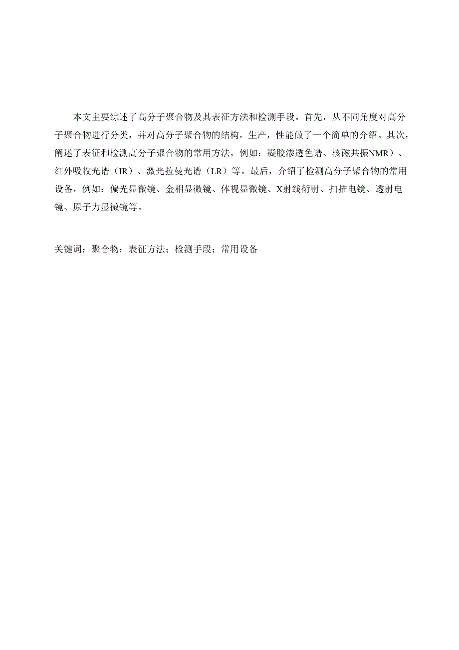 高分子聚合物的主要表征方法_第1页