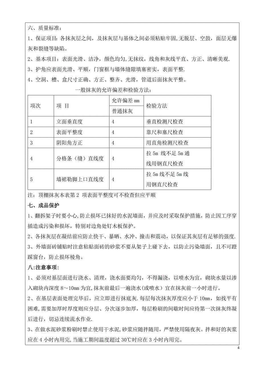 粉刷工程技术交底_第4页