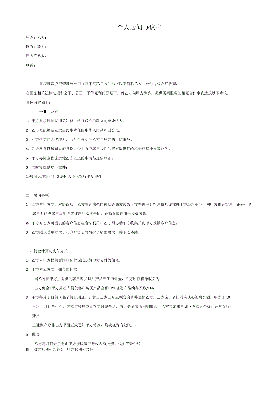 个人居间协议书_第1页