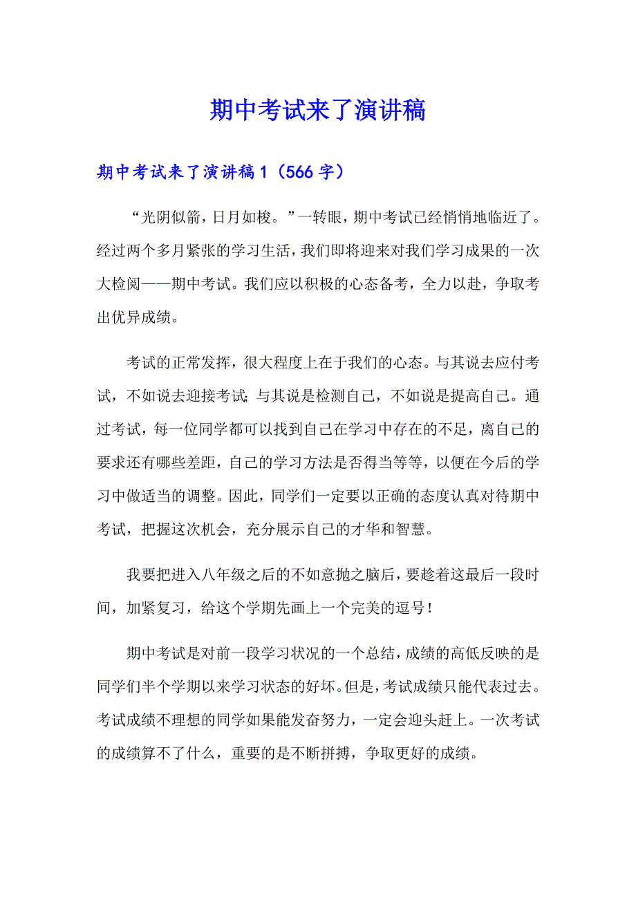 （精选汇编）期中考试来了演讲稿_第1页