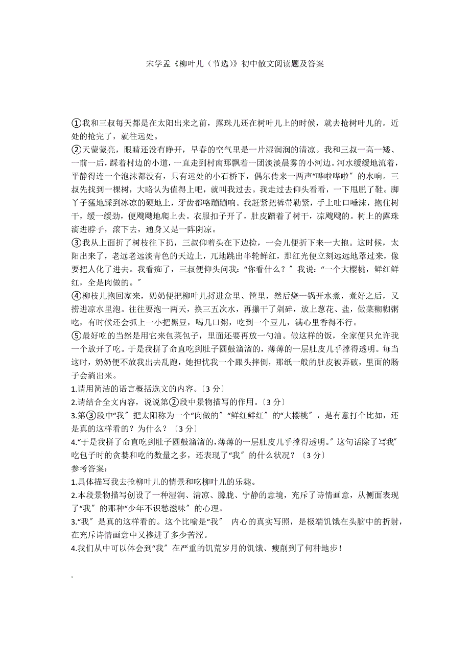 宋学孟《柳叶儿（节选）》初中散文阅读题及答案_第1页