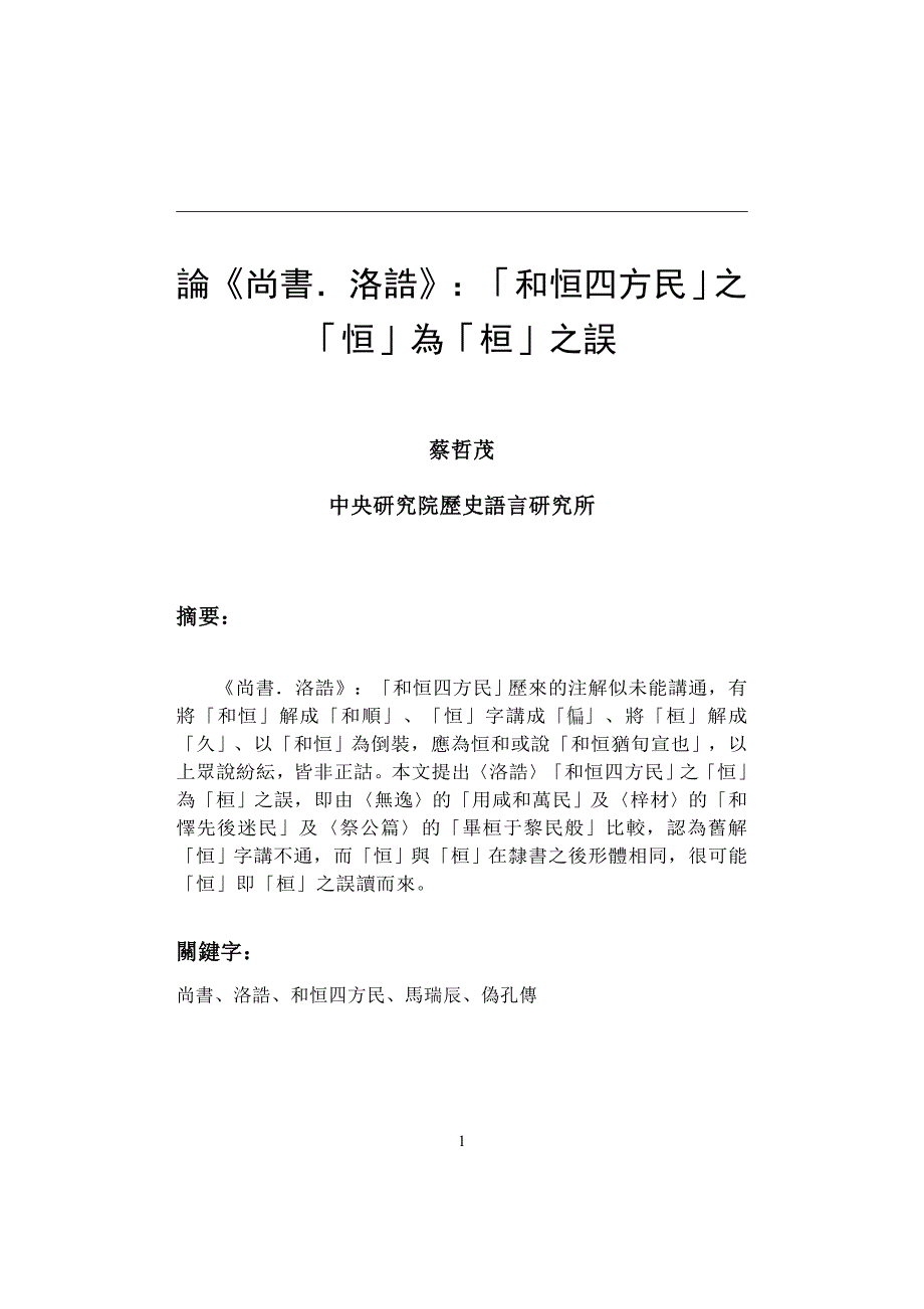 0490论《尚书&#183;洛诰》：“和恒四方民”之“恒”为“桓”之误.doc_第1页