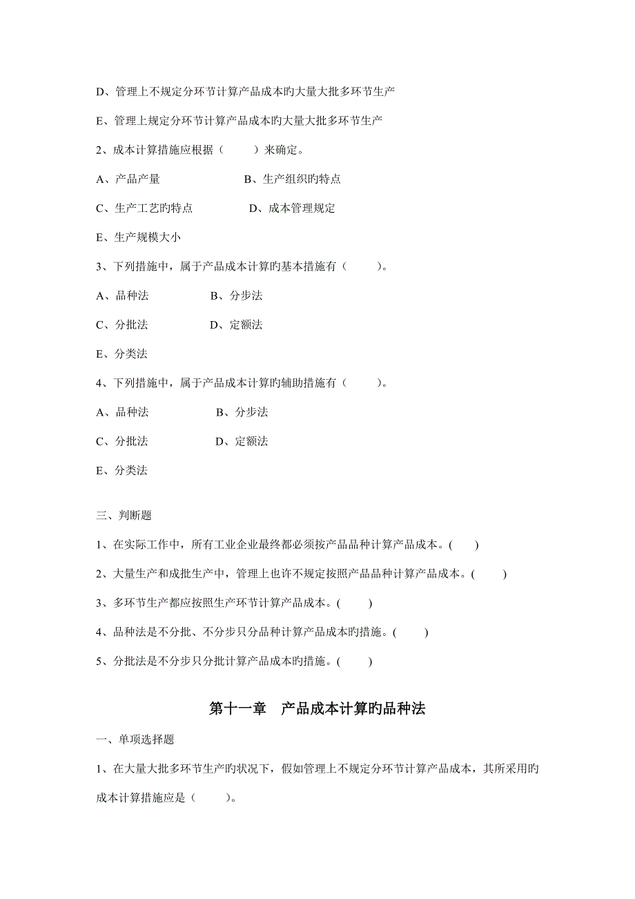 成本习题章及答案_第2页