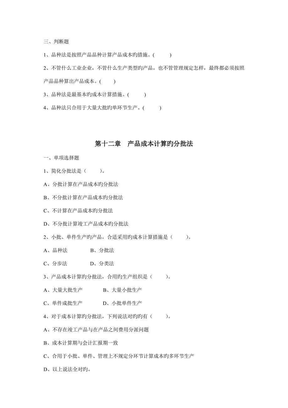 成本习题章及答案_第4页