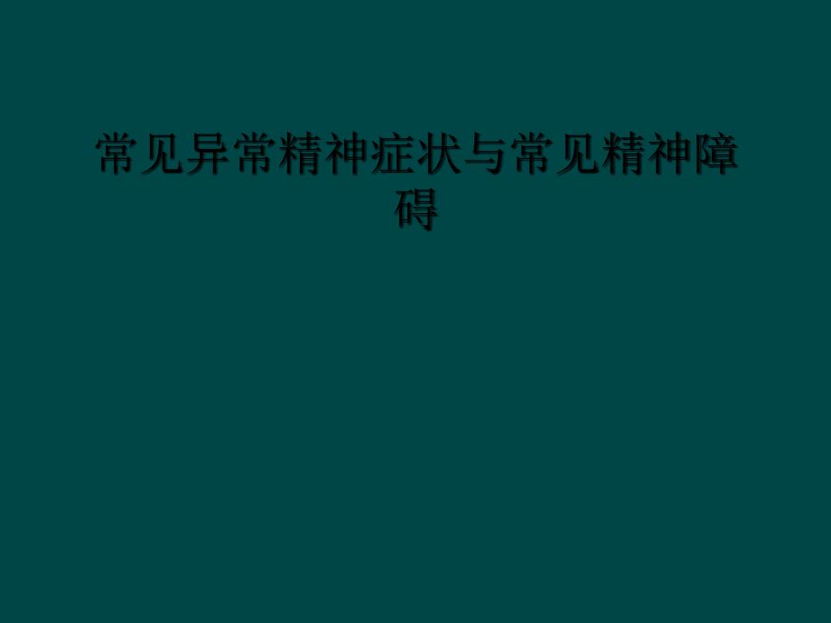 常见异常精神症状与常见精神障碍_第1页