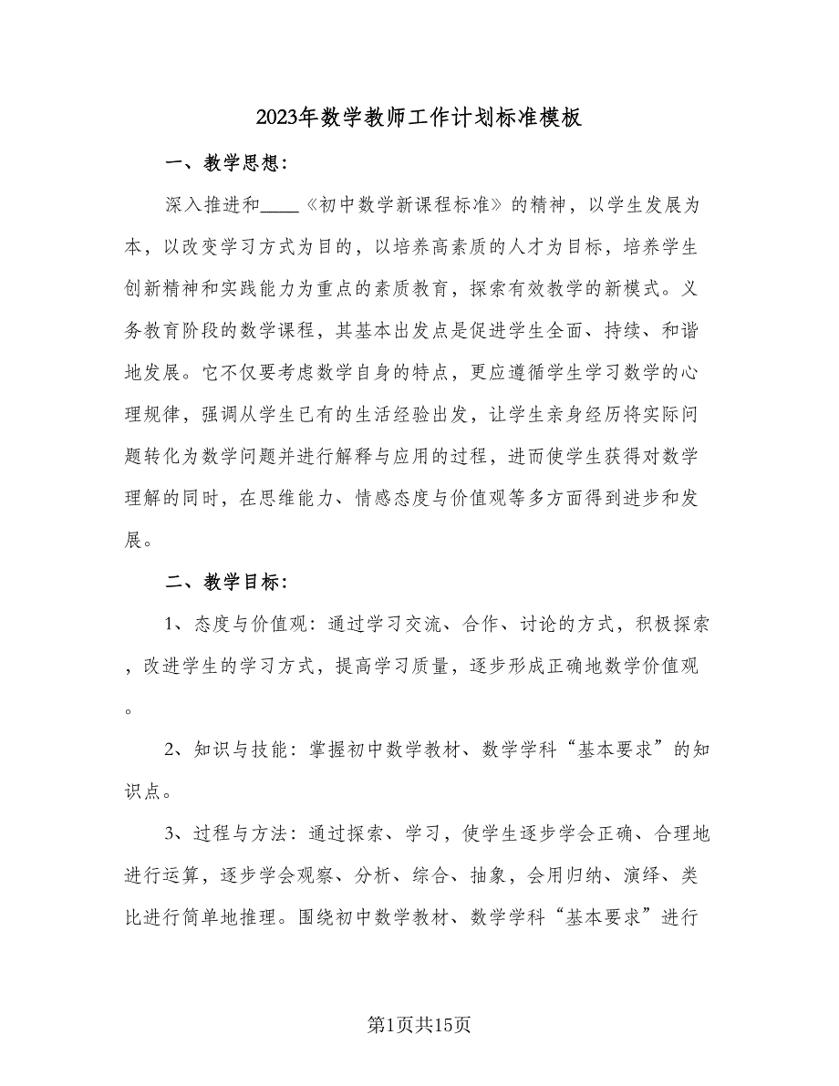 2023年数学教师工作计划标准模板（5篇）_第1页