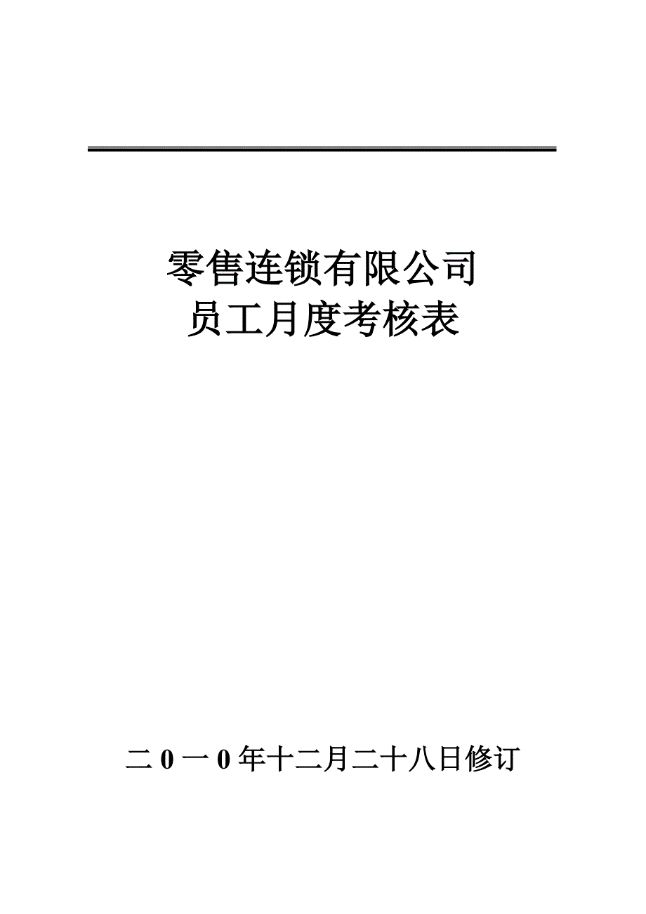 员工月度绩效考核表_第1页