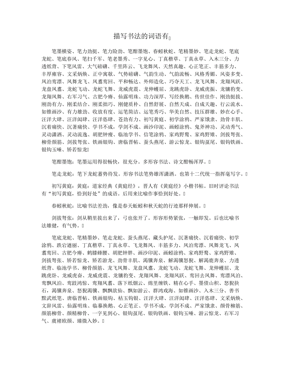 描写书法的词语有_第1页