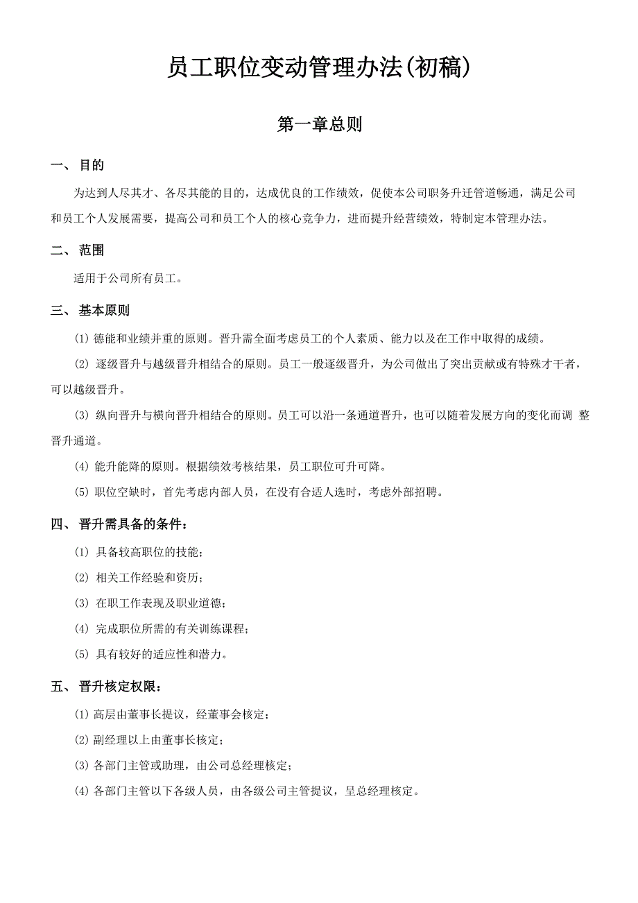 公司员工晋升管理制度完整版_第1页