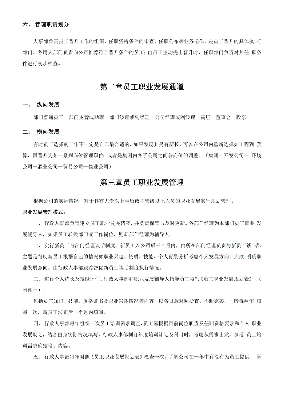 公司员工晋升管理制度完整版_第2页