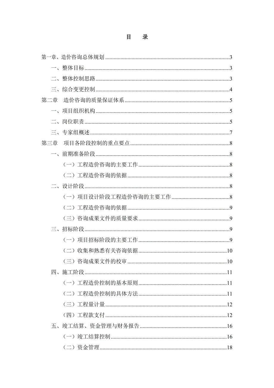 造价咨询方案.doc_第1页