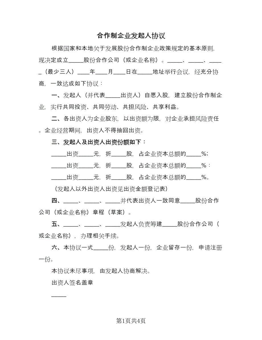 合作制企业发起人协议（3篇）.doc_第1页