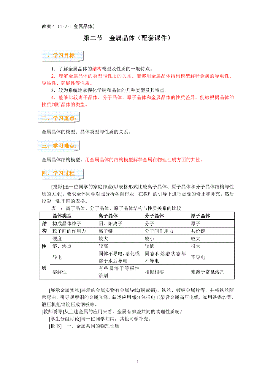 教案4(1-2-1金属晶体).doc_第1页