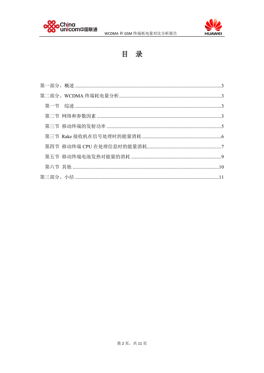 WCDMA终端耗电量对比分析.doc_第2页