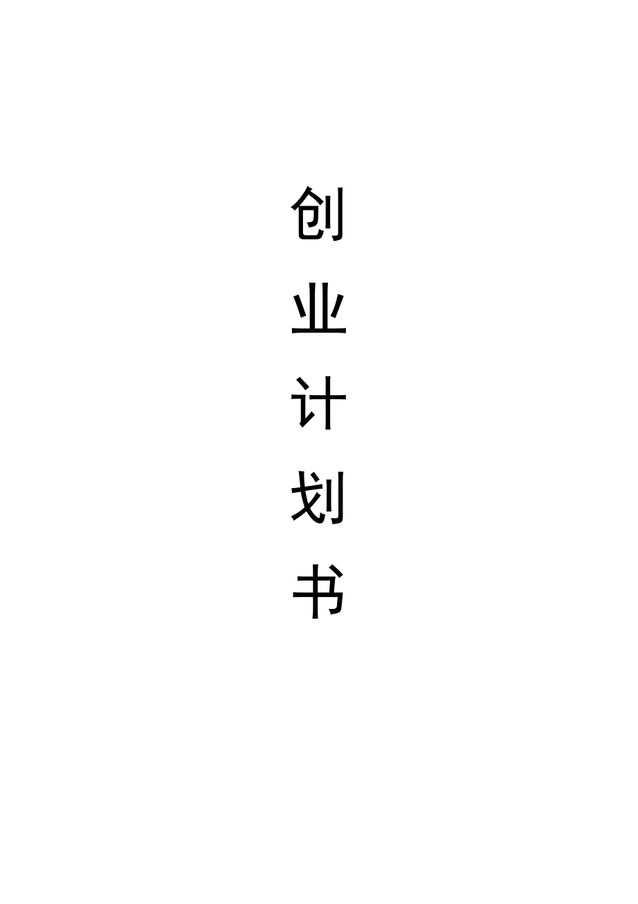创业之星计划书.docx_第1页