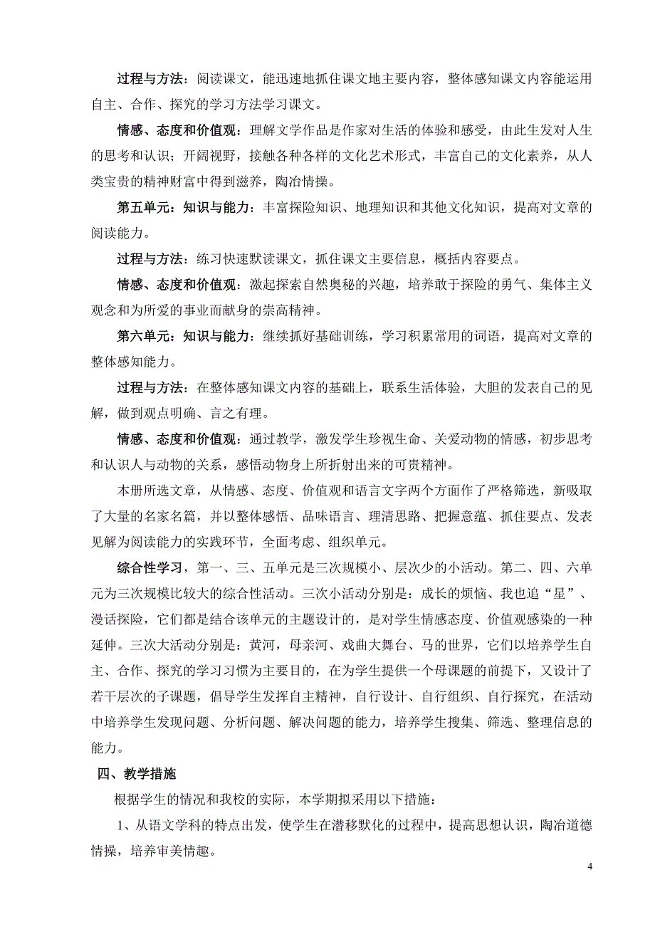 七年级下册语文教学计划96874.doc_第4页