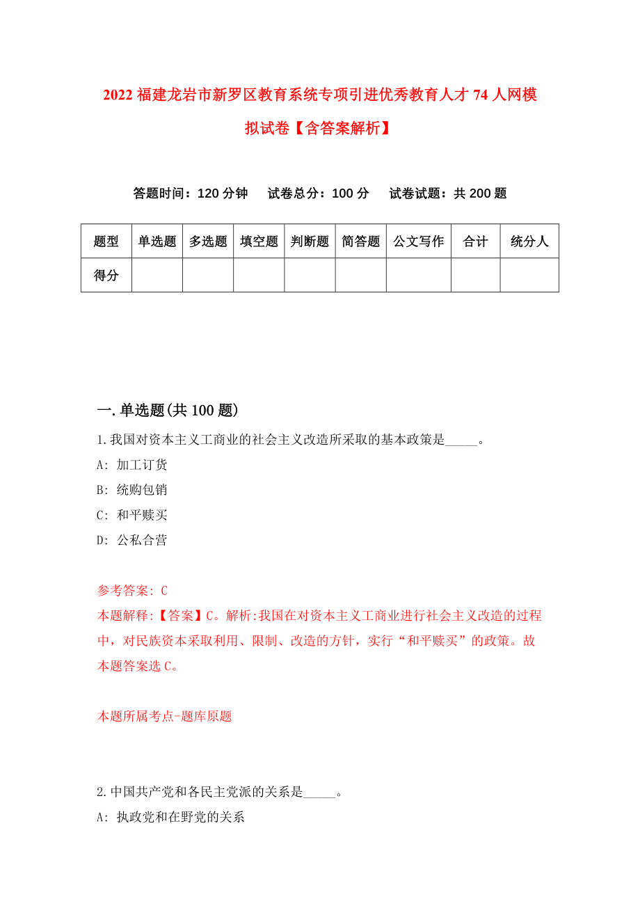 2022福建龙岩市新罗区教育系统专项引进优秀教育人才74人网模拟试卷【含答案解析】【9】_第1页