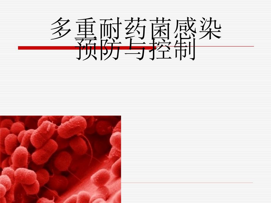 多重耐药菌感染预防与控制医学教学课件_第1页