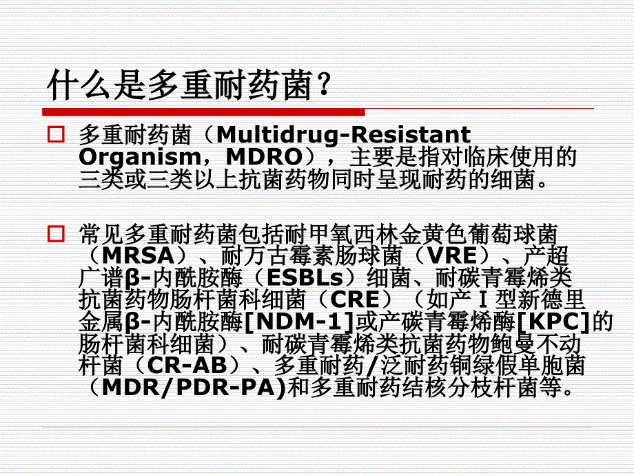 多重耐药菌感染预防与控制医学教学课件_第2页