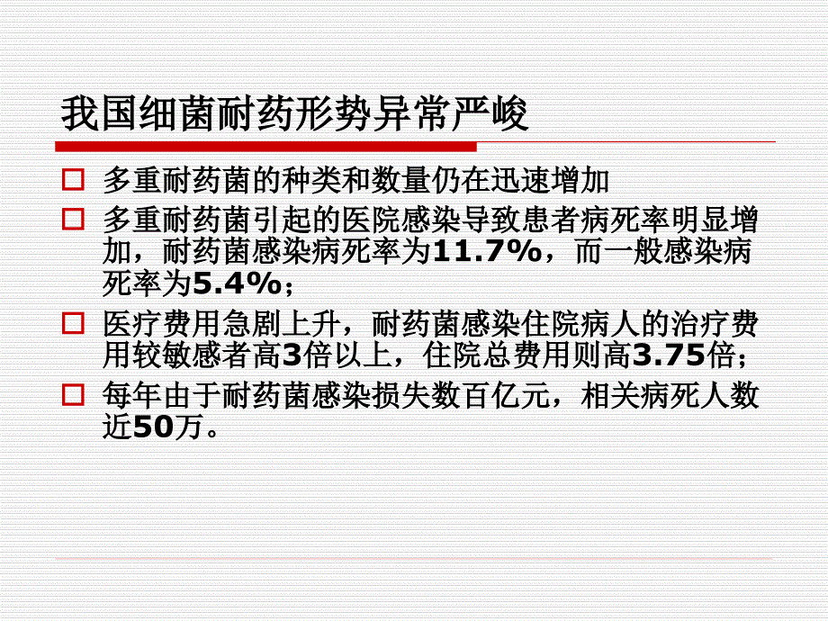 多重耐药菌感染预防与控制医学教学课件_第3页