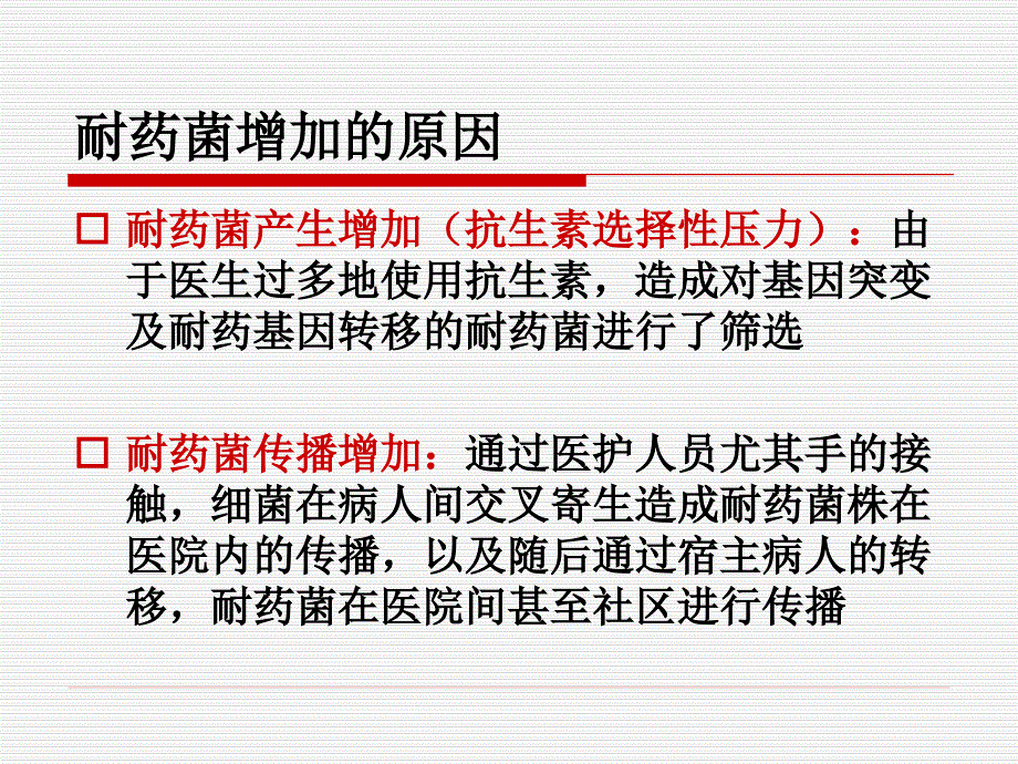 多重耐药菌感染预防与控制医学教学课件_第4页