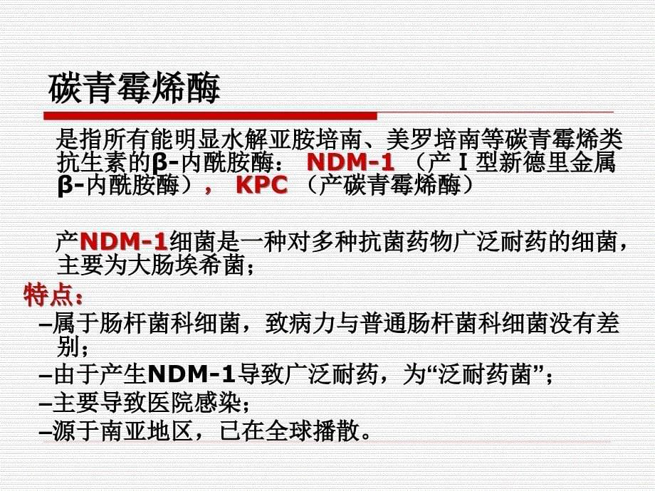 多重耐药菌感染预防与控制医学教学课件_第5页