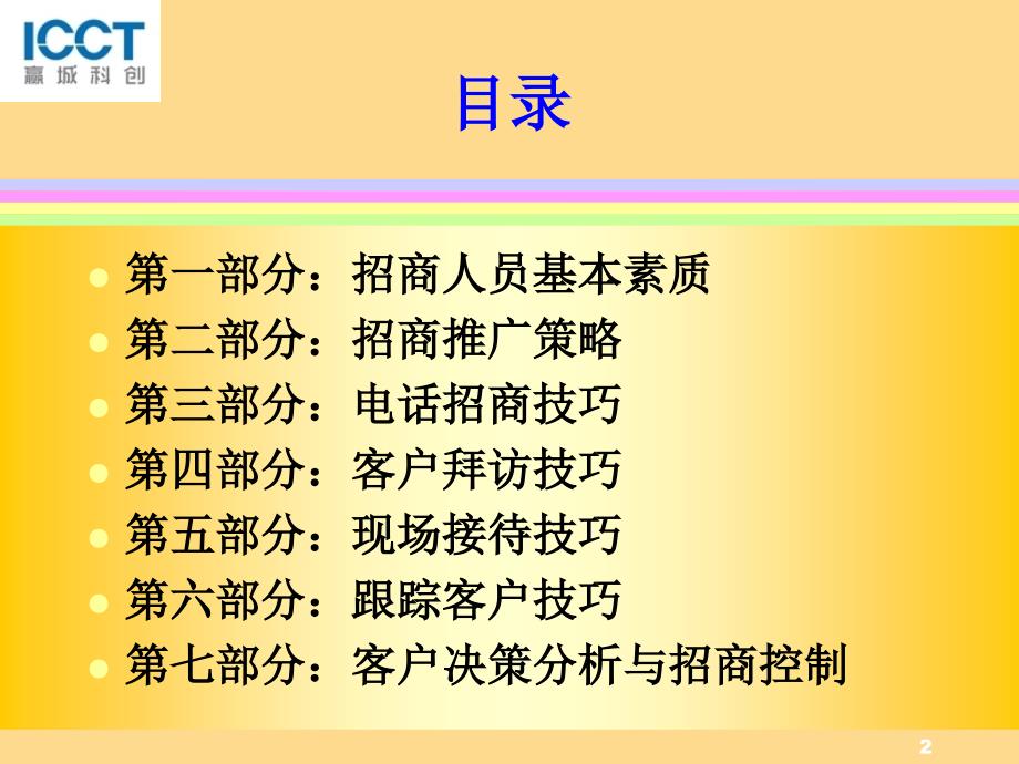 专业招商策略与技巧_第2页