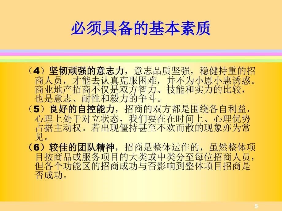 专业招商策略与技巧_第5页