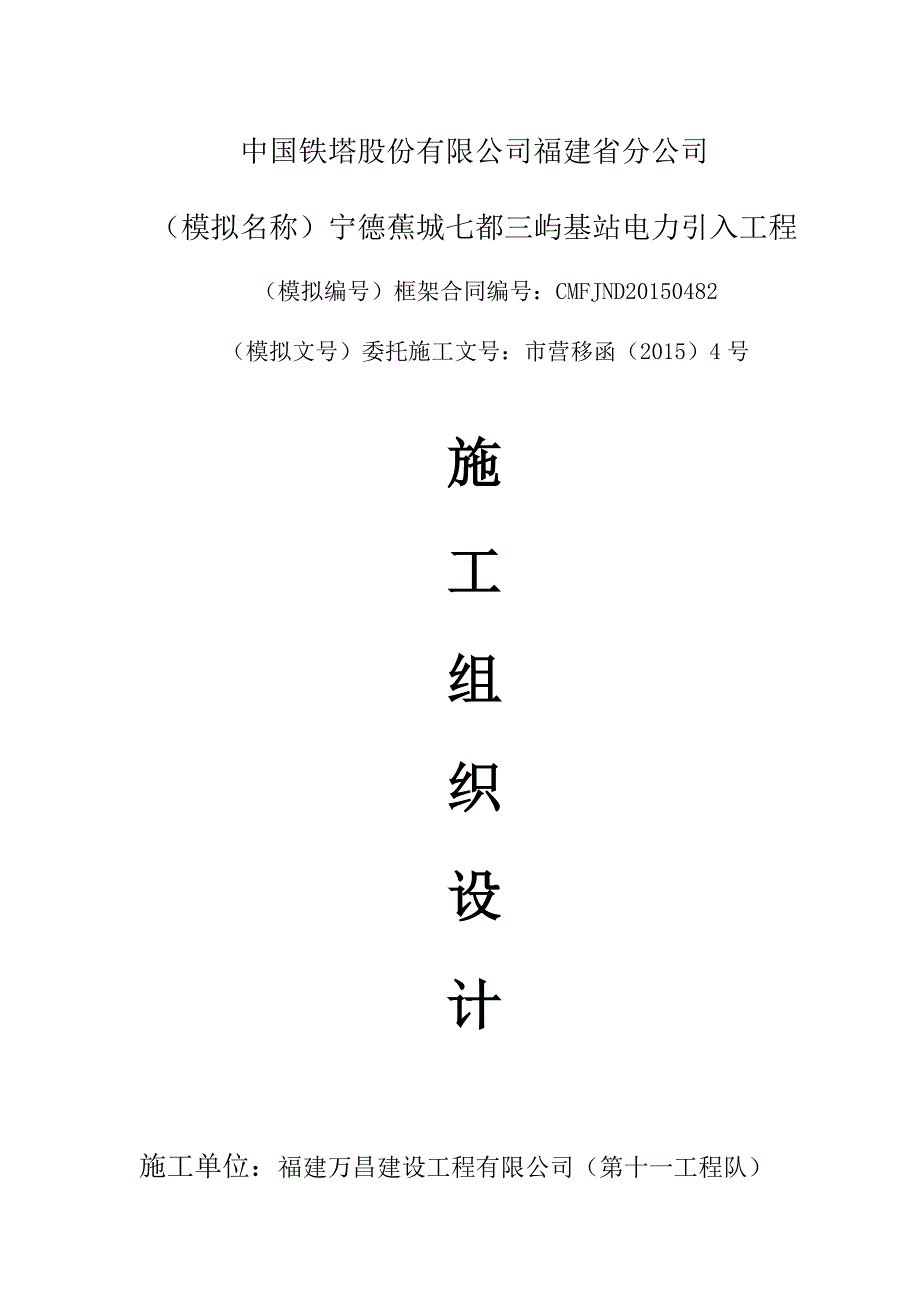 三屿基站电力引入施工组织设计_第1页