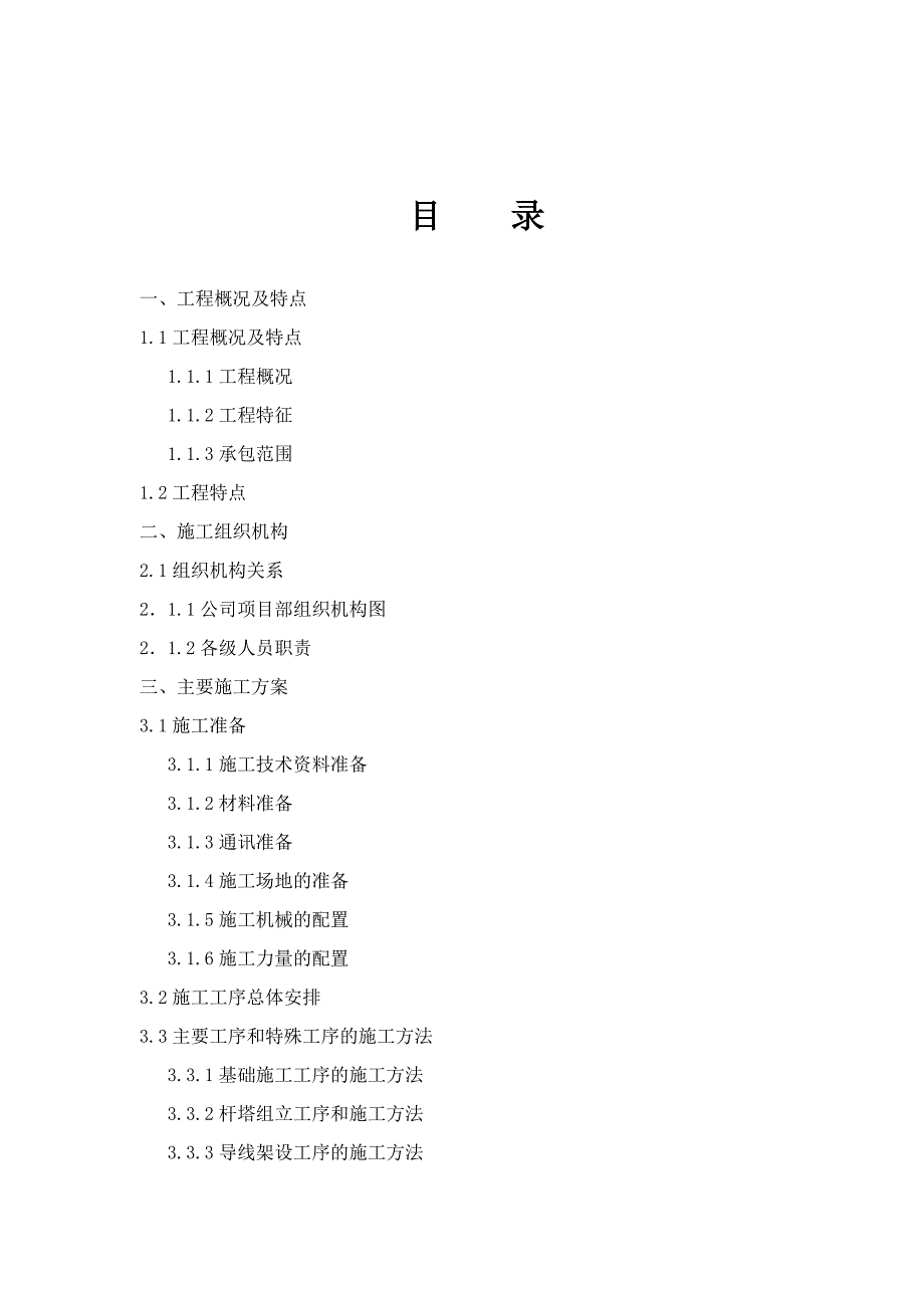 三屿基站电力引入施工组织设计_第2页