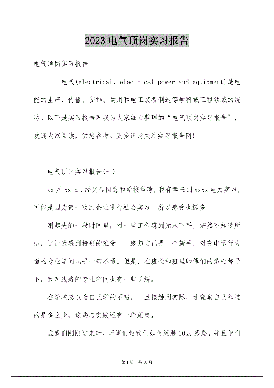 2023年电气顶岗实习报告4范文.docx_第1页