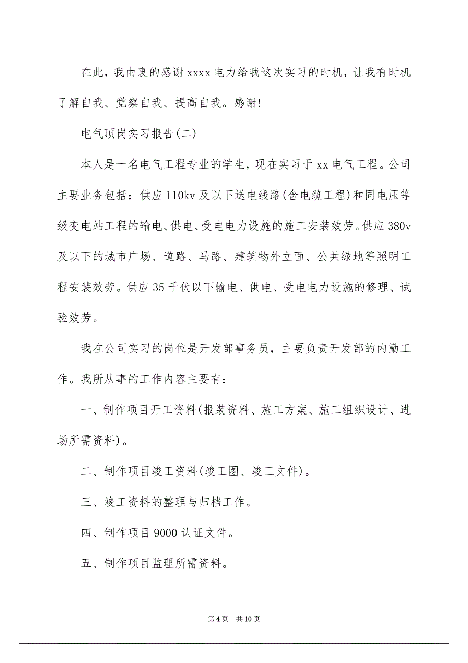 2023年电气顶岗实习报告4范文.docx_第4页